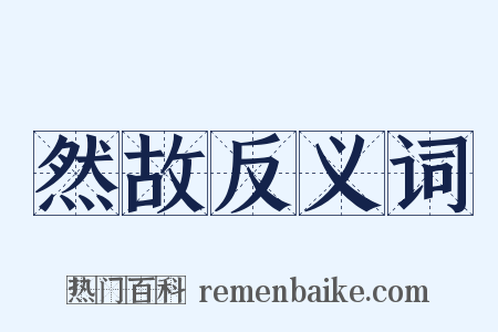 然故反义词是什么意思的图片